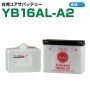 台湾ユアサ YB16AL-A2 バイク用バッテリー 電解液付属 1年補償付き