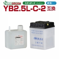 NBS CB2.5L-C-2 バイク用バッテリー 電解液付属 1年補償付き