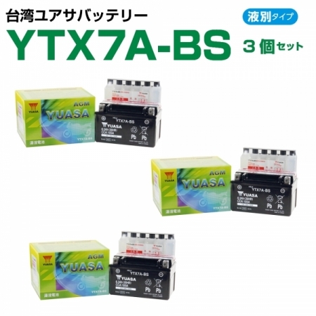 台湾ユアサ YTX7A-BS バイク用バッテリー 電解液付属 3個セット 1年補償付き