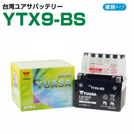 台湾ユアサ YTX9-BS バイク用バッテリー 電解液付属 1年補償付き