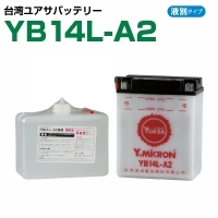 台湾ユアサ YB14L-A2 バイク用バッテリー 電解液付属 1年補償付き