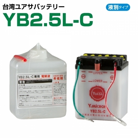 台湾ユアサ YB2.5L-C バイク用バッテリー 電解液付属 1年補償付き