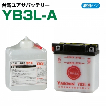 台湾ユアサ YB3L-A バイク用バッテリー 電解液付属 1年補償付き
