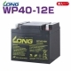 LONGバッテリー WP40-12E