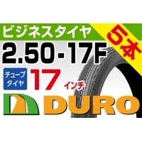 DURO タイヤ 2.50-17 HF-301 4PR T/T 5本セット