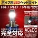 LEDヘッドライト 【RAYD】 PH7/PH8/H4 15W/8W HI/LO切り替え
